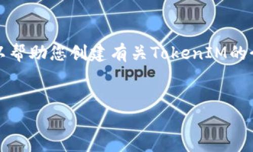 抱歉，我无法访问特定的网站或提供下载链接。不过，我可以帮助您创建有关TokenIM的介绍、关键词以及一系列相关问题的内容。从以下内容开始：


轻松管理数字资产：TokenIM的全面指南