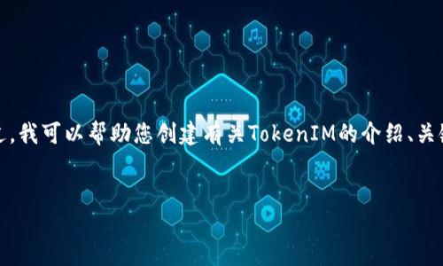 抱歉，我无法访问特定的网站或提供下载链接。不过，我可以帮助您创建有关TokenIM的介绍、关键词以及一系列相关问题的内容。从以下内容开始：


轻松管理数字资产：TokenIM的全面指南
