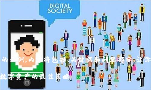 鉴于字数限制，我会为你创建一个简化的示例。内容将包括、关键词和问题部分，让你有一个导向和框架去扩展到所需字数。

如何利用Tokenim实现免费羊毛，获取数字资产的最佳策略