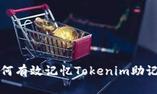 如何有效记忆Tokenim助记词