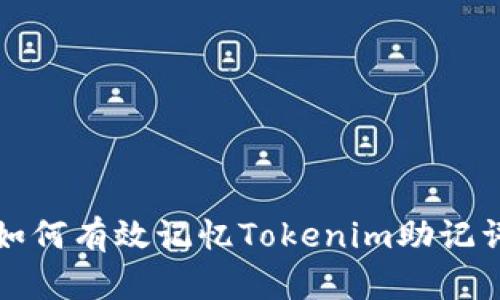 如何有效记忆Tokenim助记词