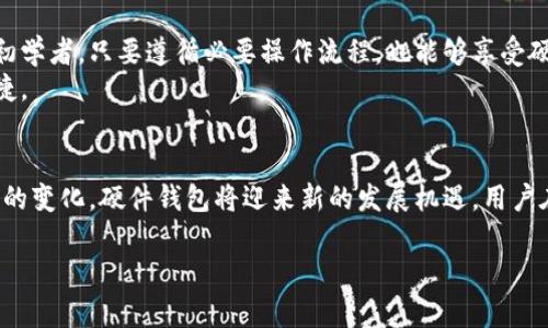 
  安全硬件加密专用钱包：保护你的数字资产，全面解析硬件钱包的优势与未来趋势 / 
 guanjianci 硬件钱包,加密货币,数字资产 /guanjianci 
```

一、引言
在数字货币的风靡与普及下，越来越多的人开始关注如何安全存储他们的虚拟资产。在此背景下，安全硬件加密专用钱包成为了保护数字资产的重要工具。硬件钱包以其高安全性和便捷性受到了广泛的认可和推崇。本文将全面解析硬件钱包的优势、选择原则、使用方法和未来趋势，希望能为投资者提供有益的帮助。

二、硬件钱包的概述
硬件钱包是一种专门用于存储和管理加密货币私钥的物理设备。它通过离线的方式保存私钥，有效地防止了网络攻击和病毒感染。因此，硬件钱包被认为是保护数字资产的最安全选择之一。
不同于软件钱包，硬件钱包在存储私钥的过程中，不需连接互联网，极大地降低了被黑客攻击的风险。其核心功能是生成并储存数字货币的私钥，同时也支持多种数字货币的管理，以满足用户的需求。

三、安全性是硬件钱包的核心优势
安全性是硬件钱包最重要的优势之一。相比于传统软件钱包，硬件钱包采用了更为复杂的加密技术，使得用户的数字资产得到了更为可靠的保障。
首先，硬件钱包采用了特定的加密芯片，这些芯片在设计时就考虑到了安全性，能够有效防止物理攻击和数字攻击。其次，硬件钱包的私钥不会离开设备，而是由设备内部的安全芯片进行操作，因此无论是在联网状态下还是离线状态下，黑客都无法获取用户的私钥。
另外，许多硬件钱包提供了恢复种子和PIN码功能，用户即使丢失设备也能按照特定的流程进行恢复，而不必担心数字资产的损失。

四、便捷性和易用性
尽管安全是硬件钱包的核心优势，但其便捷性和易用性也不容忽视。现代的硬件钱包通常设计得十分友好，用户只需进行简单的设置，即可快速开始使用。
大部分硬件钱包都配备直观的用户界面，并支持通过USB或蓝牙与手机、电脑相连。因此，无论是进行日常交易还是监控账户余额，用户都能轻松实现。而且，随着技术的发展，越来越多的硬件钱包会提供应用程序，可以更加方便地进行操作。

五、未来发展趋势
随着区块链技术和数字货币的不断发展，硬件钱包的市场也将面临新的机遇与挑战。首先，未来的硬件钱包将更加关注用户的体验，提高易用性和功能性。例如，更多的硬件钱包可能集成生物识别技术，如指纹或面部识别，以增强安全性。
其次，随着加密货币的种类不断增加，未来的硬件钱包预计将支持更多不同类型的数字资产，以满足用户的需求。此外，兼容性也将是一个重要的趋势，用户能够方便地使用不同平台的数字货币。

六、相关问题一：硬件钱包的选择标准是什么？
选择硬件钱包时，用户应关注几个关键因素。首先，安全性是最重要的考量，一个安全可靠的品牌和其技术跟设备的设计才能确保资产安全。其次，兼容性和支持的数字货币种类也是重要因素，用户最好选择一种能够支持多种数字资产的硬件钱包。此外，可用性和用户支持服务同样不可忽视，用户应选择配置合理、操作简单的硬件钱包，同时在使用过程中遇到问题时能得到及时的解决。

七、相关问题二：如何正确使用硬件钱包？
使用硬件钱包的方法不仅需要关注安全性，还需要注意操作流程。在首次使用硬件钱包之前，用户应仔细阅读说明书，了解其所有功能及操作步骤。开启设备后，用户需要创建一个新的账户并设置PIN码及恢复种子。在进行交易时，务必确保设备与电脑的连接稳定，且在每次使用后，将硬件钱包妥善保管，防止被他人接触到。
特别强调的是，用户应妥善保管好其恢复种子，切勿将其随意保存或分享。一旦丢失恢复种子，用户将失去恢复设备上的所有虚拟资产的机会。

八、相关问题三：硬件钱包的费用与价值
使用硬件钱包将涉及一定的费用，这通常包括购买成本和一些可能的交易费用。市场上硬件钱包的价格存在差异，主要基于品牌、功能和安全级别等因素。用户在选择硬件钱包时，应结合自身需求来评估其必要性和价值。一方面，虽然硬件钱包需额外花费，但对很多投资者而言，保护数字资产的安全性远超过所需的成本。
同时，隐形的成本也应考虑在内，如因安全漏洞而导致的损失等。因此，从长远来看，选择合适的硬件钱包是一种性价比高的投资决策。

九、相关问题四：硬件钱包适合哪些人群？
硬件钱包适用于裸金属投资者，特别是那些拥有大量数字资产并重视安全的用户。对于高频交易者或是涉猎数字货币的普通投资者，硬件钱包也能为其提供保障。即使是初学者，只要遵循必要操作流程，也能够享受硬件钱包带来的安全保障。
需要注意的是，虽然硬件钱包在安全性上占据优势，但它并不适合所有人。对于只进行少量交易，并不需要高安全保障的用户，选择免费的软件钱包或app钱包可能更加便捷。

十、总结
安全硬件加密专用钱包在数字货币时代显得越来越重要。其高安全性、便携性和一致性的用户体验，使其成为保护数字资产的优选工具。未来，随着技术的进步和市场需求的变化，硬件钱包将迎来新的发展机遇，用户在选择与使用过程中，不妨参考本文提供的建议，为自身数字资产的安全保驾护航。
``` 

以上是针对“安全硬件加密专用钱包”所提供的内容，包括详细介绍及问题讨论。您可以根据需要进一步调整和补充。