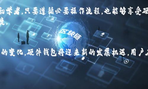 
  安全硬件加密专用钱包：保护你的数字资产，全面解析硬件钱包的优势与未来趋势 / 
 guanjianci 硬件钱包,加密货币,数字资产 /guanjianci 
```

一、引言
在数字货币的风靡与普及下，越来越多的人开始关注如何安全存储他们的虚拟资产。在此背景下，安全硬件加密专用钱包成为了保护数字资产的重要工具。硬件钱包以其高安全性和便捷性受到了广泛的认可和推崇。本文将全面解析硬件钱包的优势、选择原则、使用方法和未来趋势，希望能为投资者提供有益的帮助。

二、硬件钱包的概述
硬件钱包是一种专门用于存储和管理加密货币私钥的物理设备。它通过离线的方式保存私钥，有效地防止了网络攻击和病毒感染。因此，硬件钱包被认为是保护数字资产的最安全选择之一。
不同于软件钱包，硬件钱包在存储私钥的过程中，不需连接互联网，极大地降低了被黑客攻击的风险。其核心功能是生成并储存数字货币的私钥，同时也支持多种数字货币的管理，以满足用户的需求。

三、安全性是硬件钱包的核心优势
安全性是硬件钱包最重要的优势之一。相比于传统软件钱包，硬件钱包采用了更为复杂的加密技术，使得用户的数字资产得到了更为可靠的保障。
首先，硬件钱包采用了特定的加密芯片，这些芯片在设计时就考虑到了安全性，能够有效防止物理攻击和数字攻击。其次，硬件钱包的私钥不会离开设备，而是由设备内部的安全芯片进行操作，因此无论是在联网状态下还是离线状态下，黑客都无法获取用户的私钥。
另外，许多硬件钱包提供了恢复种子和PIN码功能，用户即使丢失设备也能按照特定的流程进行恢复，而不必担心数字资产的损失。

四、便捷性和易用性
尽管安全是硬件钱包的核心优势，但其便捷性和易用性也不容忽视。现代的硬件钱包通常设计得十分友好，用户只需进行简单的设置，即可快速开始使用。
大部分硬件钱包都配备直观的用户界面，并支持通过USB或蓝牙与手机、电脑相连。因此，无论是进行日常交易还是监控账户余额，用户都能轻松实现。而且，随着技术的发展，越来越多的硬件钱包会提供应用程序，可以更加方便地进行操作。

五、未来发展趋势
随着区块链技术和数字货币的不断发展，硬件钱包的市场也将面临新的机遇与挑战。首先，未来的硬件钱包将更加关注用户的体验，提高易用性和功能性。例如，更多的硬件钱包可能集成生物识别技术，如指纹或面部识别，以增强安全性。
其次，随着加密货币的种类不断增加，未来的硬件钱包预计将支持更多不同类型的数字资产，以满足用户的需求。此外，兼容性也将是一个重要的趋势，用户能够方便地使用不同平台的数字货币。

六、相关问题一：硬件钱包的选择标准是什么？
选择硬件钱包时，用户应关注几个关键因素。首先，安全性是最重要的考量，一个安全可靠的品牌和其技术跟设备的设计才能确保资产安全。其次，兼容性和支持的数字货币种类也是重要因素，用户最好选择一种能够支持多种数字资产的硬件钱包。此外，可用性和用户支持服务同样不可忽视，用户应选择配置合理、操作简单的硬件钱包，同时在使用过程中遇到问题时能得到及时的解决。

七、相关问题二：如何正确使用硬件钱包？
使用硬件钱包的方法不仅需要关注安全性，还需要注意操作流程。在首次使用硬件钱包之前，用户应仔细阅读说明书，了解其所有功能及操作步骤。开启设备后，用户需要创建一个新的账户并设置PIN码及恢复种子。在进行交易时，务必确保设备与电脑的连接稳定，且在每次使用后，将硬件钱包妥善保管，防止被他人接触到。
特别强调的是，用户应妥善保管好其恢复种子，切勿将其随意保存或分享。一旦丢失恢复种子，用户将失去恢复设备上的所有虚拟资产的机会。

八、相关问题三：硬件钱包的费用与价值
使用硬件钱包将涉及一定的费用，这通常包括购买成本和一些可能的交易费用。市场上硬件钱包的价格存在差异，主要基于品牌、功能和安全级别等因素。用户在选择硬件钱包时，应结合自身需求来评估其必要性和价值。一方面，虽然硬件钱包需额外花费，但对很多投资者而言，保护数字资产的安全性远超过所需的成本。
同时，隐形的成本也应考虑在内，如因安全漏洞而导致的损失等。因此，从长远来看，选择合适的硬件钱包是一种性价比高的投资决策。

九、相关问题四：硬件钱包适合哪些人群？
硬件钱包适用于裸金属投资者，特别是那些拥有大量数字资产并重视安全的用户。对于高频交易者或是涉猎数字货币的普通投资者，硬件钱包也能为其提供保障。即使是初学者，只要遵循必要操作流程，也能够享受硬件钱包带来的安全保障。
需要注意的是，虽然硬件钱包在安全性上占据优势，但它并不适合所有人。对于只进行少量交易，并不需要高安全保障的用户，选择免费的软件钱包或app钱包可能更加便捷。

十、总结
安全硬件加密专用钱包在数字货币时代显得越来越重要。其高安全性、便携性和一致性的用户体验，使其成为保护数字资产的优选工具。未来，随着技术的进步和市场需求的变化，硬件钱包将迎来新的发展机遇，用户在选择与使用过程中，不妨参考本文提供的建议，为自身数字资产的安全保驾护航。
``` 

以上是针对“安全硬件加密专用钱包”所提供的内容，包括详细介绍及问题讨论。您可以根据需要进一步调整和补充。