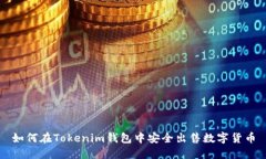 如何在Tokenim钱包中安全出