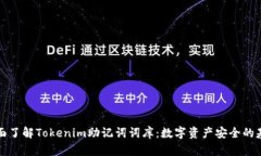 全面了解Tokenim助记词词库：数字资产安全的基石