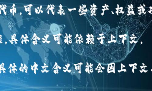 “Tokenim” 是一个由“token”和“im”组合而成的词。这里我们可以将其拆解为两个部分进行理解：

1. **Token**：在计算机科学和区块链领域，