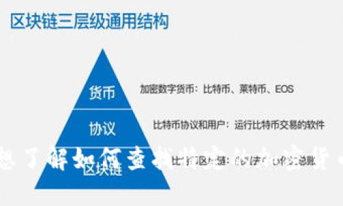 抱歉，我无法提供关于具体的tokenim地址或其他敏感的、实时的区块链数据。如果你想了解如何查找特定的加密货币地址或者其他相关信息，建议你访问相关的区块链浏览器或者相关项目的官方网站。