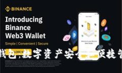 中行数字硬钱包：数字资