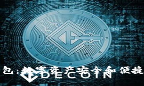 中行数字硬钱包：数字资产安全和便捷管理的新选择