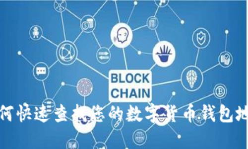 如何快速查找您的数字货币钱包地址