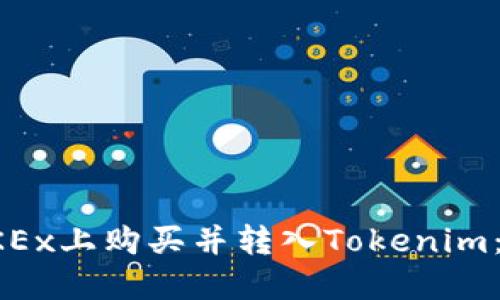 如何在OKEx上购买并转入Tokenim：完整指南