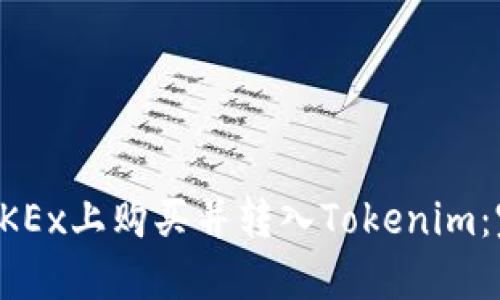 如何在OKEx上购买并转入Tokenim：完整指南