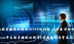 关于Tokenim能否接收比特币