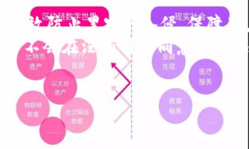 在现今的数字货币生态中，用户对安全和方便的需求不断增加。Tokenim作为一款新兴的数字货币平台，尤其关注用户在解决存储和管理数字资产方面的问题。在此背景下，有关Tokenim能否存储比特币（BTC）的问题引发了广泛的关注。以下将对此进行详细探讨。

Tokenim概述
Tokenim是一个综合性的数字资产管理平台，它不仅支持多种数字货币的存储和交易，还致力于提供理想的用户体验和安全保障。随着加密货币市场的发展，Tokenim不断其服务，以适应不同用户的需求。

Tokenim支持的数字货币类型
Tokenim平台支持多种数字货币的存储和交易，包括主流的比特币（BTC）、以太坊（ETH），以及其他流行的代币和稳定币。用户可以在一个统一的平台上，方便地处理他们的数字资产，使得资产管理变得更加高效和方便。

Tokenim能否存储BTC？
Tokenim确实支持比特币的存储。在这一功能上，Tokenim采用了业界标准的安全协议，以确保用户的资产得到妥善保护。用户在Tokenim平台上创建帐户后，可以轻松地将比特币存入个人钱包，并进行管理。Tokenim提供的多层安全体系，包括冷钱包存储和两步验证，进一步保障用户的资金安全。

Tokenim的安全性措施
在当前的加密货币环境中，安全性是消费者最为关心的问题之一。Tokenim为保护用户资金采取了一系列卓越的安全措施。首先，Tokenim使用冷钱包技术，将大部分数字资产存储在离线环境中，这样可以大大降低被黑客攻击的风险。其次，Tokenim还支持两步验证（2FA），确保账户在存取时多了一层保护。

如何在Tokenim存储和管理BTC
用户在Tokenim平台上存储比特币非常简单。在注册后，用户只需完成身份验证，然后就可以在钱包中生成比特币接收地址。通过该地址，用户可以方便地将比特币转入他们的Tokenim账户。同时，用户也可以随时查询资产状况，并进行相关的交易操作。

Tokenim与其他钱包的比较
市场上有众多数字货币钱包和交易平台，Tokenim的优势在于其综合性和易用性。相较于单纯的钱包，Tokenim不仅提供了钱包服务，还结合了交易、投资和资产管理等功能。这样一来，用户无需在多个平台间切换，便能享受到一站式的服务。

总结
总的来说，Tokenim是一款功能强大且安全性高的数字资产管理平台，用户在其上可以安全地存储比特币与其他数字货币。通过Tokenim提供的高效服务，用户可以轻松地进行资产管理与交易，得到了极好的用户体验。

相关问题探讨

问题一：Tokenim如何与其它加密货币平台相比？
在比较Tokenim与其它加密货币平台时，需要考虑多个方面，包括安全性、用户体验、存储选项和支持的加密货币种类。
首先，在安全性方面，Tokenim采取了多重安全措施，比如冷钱包存储，确保用户的资产不易受黑客攻击。相比之下，一些不知名的平台可能在安全性上有所欠缺，给用户带来风险。
其次，在用户体验上，Tokenim设计简单清晰，适合各类用户，无论是新手还是经验丰富的投资者都能快速上手。而某些平台可能因为功能复杂，导致用户在使用时感到困惑。
最后，从支持的加密货币种类来看，Tokenim涵盖了主流和热门币种，为用户提供更大的选择空间。一些小型平台可能只支持有限的货币种类，限制了用户的选择，尤其是对经常交易的人来说。

问题二：Tokenim的费用结构是怎样的？
使用Tokenim进行币种存储和交易时，了解费用结构是非常重要的，这直接影响到用户的盈利能力。
通常，Tokenim会收取交易手续费，这一费用可能与交易额度相关。一般来说，手续费在行业内处于合理水平，确保用户的利益。同时，Tokenim还可能对提现操作收取一定的费用，这部分费用通常因币种的不同而有所变化。
此外，Tokenim还会为其用户提供一些优惠方案，比如新用户注册后可享受的交易费折扣，或者定期进行的活动，回馈老用户。了解这些费用和优惠活动，对于用户在选择平台时可以提供很多参考信息。

问题三：Tokenim的用户支持服务如何？
用户支持是评价一家平台好坏的重要标准之一。Tokenim在这方面也非常重视，致力于提供高效和专业的客户支持。
Tokenim提供了多种联系方式，用户可以通过电子邮件、在线聊天和社交媒体等多种渠道与客服团队取得联系。这样，用户在遇到问题时，能够以最快的时间获取帮助。
此外，Tokenim还设立了详细的FAQs（常见问题解答），帮助用户自助解决一些常见问题。这不仅提高了响应效率，还减少了用户的等待时间，让用户能够更顺畅地进行操作。

问题四：Tokenim如何保证用户数据的隐私与安全？
在数字货币交易中，用户的数据隐私与安全至关重要。Tokenim对此采取了多重保护措施。
首先，Tokenim采用了行业标准的加密技术，确保用户在平台上输入的敏感信息（如个人资料、交易信息）得到有效保护。这样的加密技术能有效防止黑客的入侵，保障用户的信息安全。
其次，Tokenim还遵循严格的隐私政策，确保用户的个人信息不会被泄露或滥用。用户在Tokenim上注册的任何个人信息都将严格保密，平台不会在没有用户同意的情况下向第三方透露用户的相关信息。
总之，Tokenim通过多重策略确保用户的数据隐私与安全，从而迅速建立起用户对其平台的信任。

通过以上的介绍和探讨，我们可以看出Tokenim在数字货币存储和管理方面具有独特的优势，对于用户而言是一个安全可靠的选择。