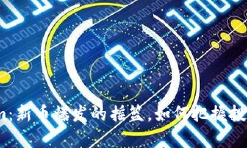 Tokenim：新币爆发的摇篮，如何把握投资机会？