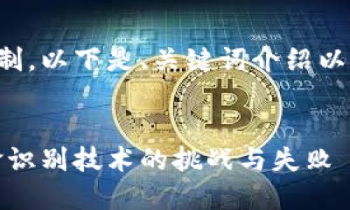 由于字数的限制，以下是、关键词介绍以及问题的概要。


数字钱包：人脸识别技术的挑战与失败