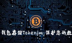 如何使用冷钱包存储Tokenim：保护您的数字资产安