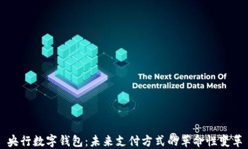 
央行数字钱包：未来支付方式的革命性变革