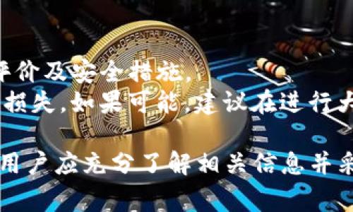在当前的加密货币市场中，特定代币（如Tokenim）的现金交易情况通常取决于多种因素，包括流动性、交易平台的支持以及监管政策等等。对于Tokenim是否可以进行现金交易，以下是详细的探讨。

Tokenim的交易方式概述
Tokenim是一个基于区块链技术的代币，随着不断发展的金融科技，Tokenim的交易方式逐渐丰富。目前，Tokenim可以通过多个交易平台进行交易，包括中心化交易所和去中心化交易所（DEX）。然而，现金交易的可行性取决于这些平台是否支持与法币（如美元、人民币等）的直接兑换。

现金交易的定义
现金交易通常指的是在交易中直接使用法定货币进行兑换，而非通过其他加密货币进行兑换。在许多国家，现金交易的合法性和可能性受到法律的限制，因此了解Tokenim在不同地区的交易方式也非常重要。

市场流动性与现金交易的关系
市场流动性是决定任何资产（包括Tokenim）是否能以现金进行交易的重要因素。高流动性的市场意味着有更多的买家和卖家，能够以较小的价差快速完成交易。如果Tokenim在某些交易平台上具备足够的流动性，则可能会支持现金交易的选项。然而，流动性不足的情况下，即使存在现金交易的选项，实际成交的可能性也会显著降低。

监管政策对现金交易的影响
不同国家和地区对加密货币交易的法律框架差异很大。在某些国家，允许现金交易的代币可能会受到更严格的监控和限制。在这种情况下，Tokenim的用户需要自行了解各自所在地区的法律法规，以确保符合相关要求。如果法规较为宽松，Tokenim的现金交易可能会得到更多支持；反之，可能会受到更多的限制。

技术支持与现金交易的实现
技术层面上，支持现金交易需要交易平台具备相应的技术基础。例如，支持法币支付的交易平台需要有与银行系统对接的能力，以确保用户可以顺利进行现金交易。Tokenim的开发团队也可能需要与这些平台密切合作，确保现金交易的安全性和用户体验。因此，Tokenim的技术支持是实现现金交易的一个重要因素。

可能相关的问题
ul
    liTokenim在哪里可以进行现金交易？/li
    li是什么因素影响Tokenim的现金交易能力？/li
    li现金交易与其他交易形式的优缺点是什么？/li
    li如何确保Tokenim现金交易的安全性？/li
/ul

Tokenim在哪里可以进行现金交易？
Tokenim的现金交易通常依赖于一些特定的交易平台。不同的交易所可能支持不同类型的交易方式，一些中心化交易所可能提供法币直接购买Tokenim的选项，而在去中心化交易所，用户则需要通过其他加密货币进行兑换，之后才可以在某些平台上提取现金。
此外，地域性因素也可能影响Tokenim的现金交易。如果在某个国家或地区有支持Tokenim现金交易的交易平台，那就可以更方便地实现交易。在中国，由于监管政策较为严格，很多加密货币的现金交易受到限制，因此用户可能需要寻找其他地区的交易平台进行交易。

是什么因素影响Tokenim的现金交易能力？
Tokenim的现金交易能力受多重因素影响。首先是市场流动性，这是决定空头和多头能否顺利交易的重要因素。其次，监管政策的变化也会直接影响交易的合法性，尤其是在对待代币的态度上。同时，交易平台本身的技术能力和用户接受度也会影响Tokenim的现金交易选择。
最后，Tokenim的社区活跃度和市场需求也是影响现金交易能力的关键因素。一个拥有强大用户基础和较高市场需求的代币，通常会有更多的现金交易选项。

现金交易与其他交易形式的优缺点是什么？
现金交易与其他形式的交易相比有其独特的优缺点。现金交易的一个显著优点是交易速度快，用户可以快速获得资金且无需等待其他加密货币的转换。此外，现金交易的用户体验通常较为简单，无需了解复杂的加密市场。
然而，现金交易的弊端也不可忽视。首先，现金交易的限额通常较低，这会限制用户的交易规模。同时，现金交易的监管与合规性风险较高，在一些地区，现金交易可能面临法律挑战。此外，某些平台可能会收取较高的手续费。

如何确保Tokenim现金交易的安全性？
确保Tokenim现金交易的安全性需要用户遵循一些基本的安全措施。首先，选择一个可靠的交易平台是关键。在选择平台时，应关注其监管合规性、用户评价及安全措施。
其次，在进行任何交易之前，用户应确保自己的账户安全，使用强密码并启用双因素认证。同时，用户应保持对交易记录的监控，及时发现异常交易以避免损失。如果可能，建议在进行大额交易前进行充分的尽职调查。

综上所述，Tokenim是否可以进行现金交易是一个复杂的问题，需考虑多个因素，包括市场流动性、监管政策以及交易平台的支持等。在进行现金交易时，用户应充分了解相关信息并采取必要的安全措施。