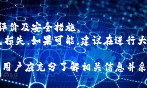 在当前的加密货币市场中，特定代币（如Tokenim）的现金交易情况通常取决于多种因素，包括流动性、交易平台的支持以及监管政策等等。对于Tokenim是否可以进行现金交易，以下是详细的探讨。

Tokenim的交易方式概述
Tokenim是一个基于区块链技术的代币，随着不断发展的金融科技，Tokenim的交易方式逐渐丰富。目前，Tokenim可以通过多个交易平台进行交易，包括中心化交易所和去中心化交易所（DEX）。然而，现金交易的可行性取决于这些平台是否支持与法币（如美元、人民币等）的直接兑换。

现金交易的定义
现金交易通常指的是在交易中直接使用法定货币进行兑换，而非通过其他加密货币进行兑换。在许多国家，现金交易的合法性和可能性受到法律的限制，因此了解Tokenim在不同地区的交易方式也非常重要。

市场流动性与现金交易的关系
市场流动性是决定任何资产（包括Tokenim）是否能以现金进行交易的重要因素。高流动性的市场意味着有更多的买家和卖家，能够以较小的价差快速完成交易。如果Tokenim在某些交易平台上具备足够的流动性，则可能会支持现金交易的选项。然而，流动性不足的情况下，即使存在现金交易的选项，实际成交的可能性也会显著降低。

监管政策对现金交易的影响
不同国家和地区对加密货币交易的法律框架差异很大。在某些国家，允许现金交易的代币可能会受到更严格的监控和限制。在这种情况下，Tokenim的用户需要自行了解各自所在地区的法律法规，以确保符合相关要求。如果法规较为宽松，Tokenim的现金交易可能会得到更多支持；反之，可能会受到更多的限制。

技术支持与现金交易的实现
技术层面上，支持现金交易需要交易平台具备相应的技术基础。例如，支持法币支付的交易平台需要有与银行系统对接的能力，以确保用户可以顺利进行现金交易。Tokenim的开发团队也可能需要与这些平台密切合作，确保现金交易的安全性和用户体验。因此，Tokenim的技术支持是实现现金交易的一个重要因素。

可能相关的问题
ul
    liTokenim在哪里可以进行现金交易？/li
    li是什么因素影响Tokenim的现金交易能力？/li
    li现金交易与其他交易形式的优缺点是什么？/li
    li如何确保Tokenim现金交易的安全性？/li
/ul

Tokenim在哪里可以进行现金交易？
Tokenim的现金交易通常依赖于一些特定的交易平台。不同的交易所可能支持不同类型的交易方式，一些中心化交易所可能提供法币直接购买Tokenim的选项，而在去中心化交易所，用户则需要通过其他加密货币进行兑换，之后才可以在某些平台上提取现金。
此外，地域性因素也可能影响Tokenim的现金交易。如果在某个国家或地区有支持Tokenim现金交易的交易平台，那就可以更方便地实现交易。在中国，由于监管政策较为严格，很多加密货币的现金交易受到限制，因此用户可能需要寻找其他地区的交易平台进行交易。

是什么因素影响Tokenim的现金交易能力？
Tokenim的现金交易能力受多重因素影响。首先是市场流动性，这是决定空头和多头能否顺利交易的重要因素。其次，监管政策的变化也会直接影响交易的合法性，尤其是在对待代币的态度上。同时，交易平台本身的技术能力和用户接受度也会影响Tokenim的现金交易选择。
最后，Tokenim的社区活跃度和市场需求也是影响现金交易能力的关键因素。一个拥有强大用户基础和较高市场需求的代币，通常会有更多的现金交易选项。

现金交易与其他交易形式的优缺点是什么？
现金交易与其他形式的交易相比有其独特的优缺点。现金交易的一个显著优点是交易速度快，用户可以快速获得资金且无需等待其他加密货币的转换。此外，现金交易的用户体验通常较为简单，无需了解复杂的加密市场。
然而，现金交易的弊端也不可忽视。首先，现金交易的限额通常较低，这会限制用户的交易规模。同时，现金交易的监管与合规性风险较高，在一些地区，现金交易可能面临法律挑战。此外，某些平台可能会收取较高的手续费。

如何确保Tokenim现金交易的安全性？
确保Tokenim现金交易的安全性需要用户遵循一些基本的安全措施。首先，选择一个可靠的交易平台是关键。在选择平台时，应关注其监管合规性、用户评价及安全措施。
其次，在进行任何交易之前，用户应确保自己的账户安全，使用强密码并启用双因素认证。同时，用户应保持对交易记录的监控，及时发现异常交易以避免损失。如果可能，建议在进行大额交易前进行充分的尽职调查。

综上所述，Tokenim是否可以进行现金交易是一个复杂的问题，需考虑多个因素，包括市场流动性、监管政策以及交易平台的支持等。在进行现金交易时，用户应充分了解相关信息并采取必要的安全措施。