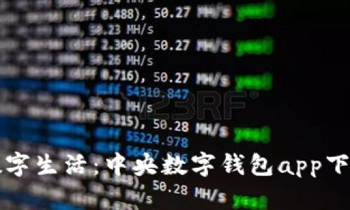一步跨入数字生活：中央数字钱包app下载完全指南