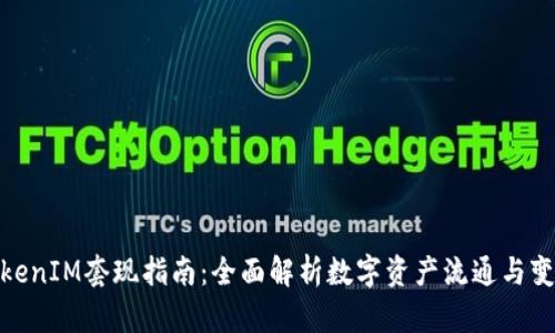 TokenIM套现指南：全面解析数字资产流通与变现