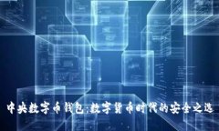 中央数字币钱包：数字货