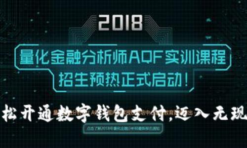 如何轻松开通数字钱包支付，迈入无现金时代