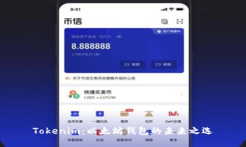 Tokenim：以太坊钱包的未来之选
