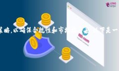 要有效地出售代币（token），需要遵循一些步骤和