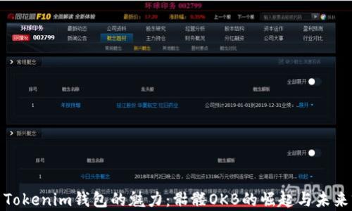 
探索Tokenim钱包的魅力：骷髅OKB的崛起与未来前景