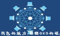 探索Tokenim钱包的魅力：骷髅OKB的崛起与未来前景