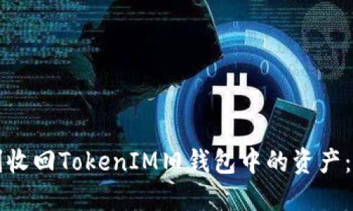 如何顺利收回TokenIM旧钱包中的资产：全面指导