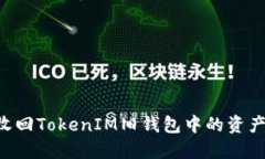 如何顺利收回TokenIM旧钱包中的资产：全面指导