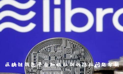 区块链钱包平台知晓私钥的隐私问题分析