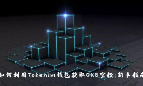 如何利用Tokenim钱包获取OKB空投：新手指南