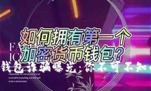  数字货币钱包诈骗曝光：你不可不知的十大骗局