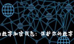 如何选择合适的数字加密