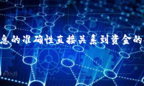 要正确填写钱包上的数字，首先需要明确您指的是哪种钱包。通常，通过数字完成的钱包常见于数字货币钱包、银行钱包或某些电子支付钱包。以下是针对不同钱包类型的填写要点。

### 数字货币钱包

1. 钱包地址
数字货币钱包通常会有一个独特的地址，这个地址由一串字母和数字组成。你需要将这个钱包地址填写在需要接收或发送资金的地方。确保复制粘贴地址时没有遗漏或错误，因为一旦发送，资金不可逆转。

2. 私钥和助记词
对于数字货币钱包，通常会生成一个私钥和一个助记词。私钥是你控制钱包的唯一方式，切勿与他人分享；助记词则用于钱包的恢复。如果你正在设置新钱包，请确保准确记录并安全存储这些信息。

3. 交易金额
在进行交易时，你需要填写想要发送或接收的金额。在发送时，确保金额的单位（例如比特币、以太坊等）正确，并且在发送之前再次确认所有信息的准确性。

### 银行钱包

1. 账户号码
如果你的钱包是传统银行钱包，账户号码是关键的一部分。在填写相关表单时，请确保没有错误，并且符合银行的格式，比如分行代码等。

2. 金额
类似于数字货币，填写金额时，请确保写明具体的金额，包括分和厘。错误的金额可能导致交易失败或延迟。

### 电子支付钱包

1. 电子邮件或手机号码
使用电子支付钱包时，通常需要填写注册账户时所用的电子邮件或手机号码。请确保该信息准确无误，特别是在进行转账和接收付款时。

2. 交易密码
若涉及到资金转账，通常需要输入交易密码或确认码。务必保持这些信息的安全，避免被他人获取。

### 总结

填写钱包上的数字时，需重点关注钱包地址、账户号码、金额及私钥等重要信息。这些信息的准确性直接关系到资金的安全及交易的成功，因此绝不可掉以轻心。

如果有具体的情境或例子，欢迎提供更多信息，以便更详细地解答相关问题！