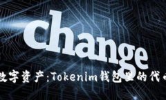 保护你的数字资产：Tokenim钱包里的代币安全指南