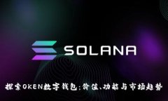 探索OKEN数字钱包：价值、