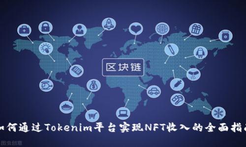 如何通过Tokenim平台实现NFT收入的全面指南