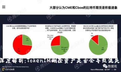 深度解析：TokenIM删除资产是否会导致流失？