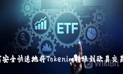 如何安全快速地将Tokenim转账到欧易交易所？