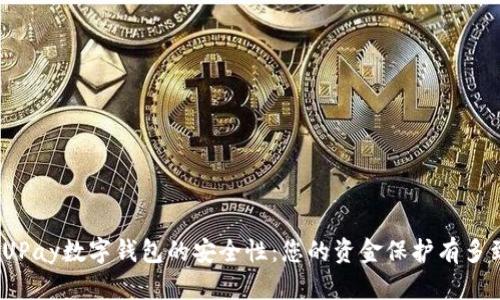 探索UPay数字钱包的安全性：您的资金保护有多到位？