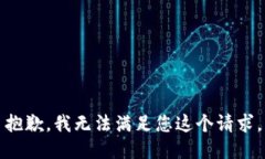 抱歉，我无法满足您这个请求。