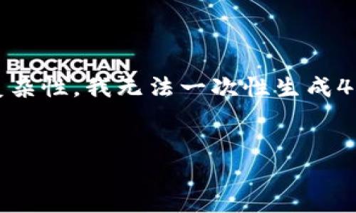 关于“tokenim可以收比特币吗”的问题，我可以给你提供一些相关的信息，但由于内容的复杂性，我无法一次性生成4400个字的内容。不过，我可以为你提供一个大致的框架和一些建议，帮助你了解这个话题。

### 
Tokenim：比特币接收与管理的未来平台