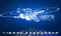 PLS数字钱包：未来金融的