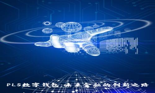PLS数字钱包：未来金融的创新之路