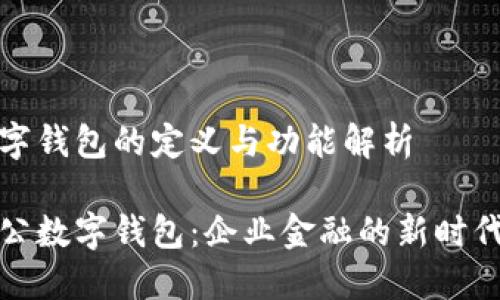 对公数字钱包的定义与功能解析

建行对公数字钱包：企业金融的新时代引领者